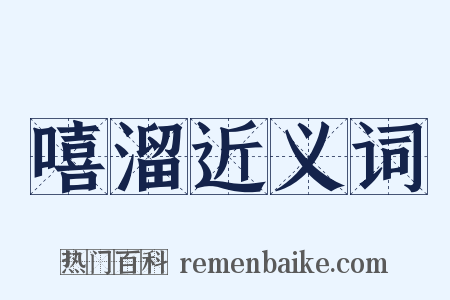 嘻溜近义词是什么意思的图片